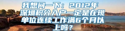 我想问一下：2012年 深圳积分入户一定是在现单位连续工作满6个月以上吗？