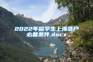 2022年留学生上海落户必备条件.docx