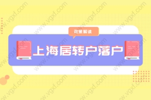 2021上海居转户落户，中级职称要提前考取！