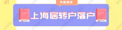 2021上海居转户落户，中级职称要提前考取！