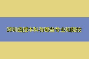 深圳函授本科有哪些专业和院校