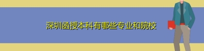 深圳函授本科有哪些专业和院校