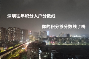 深圳往年积分入户分数线，你的积分够分数线了吗