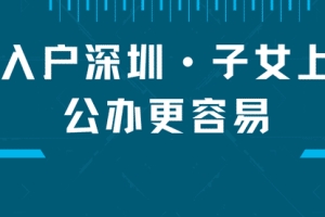 2022人才引进入户深圳攻略来啦，点击这里查看！