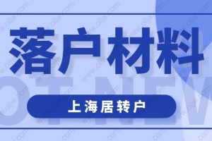 2022年申请办理上海居转户时，这些材料一定要准备好