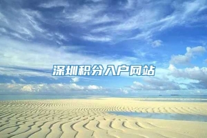 深圳积分入户网站