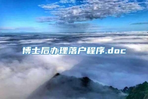 博士后办理落户程序.doc