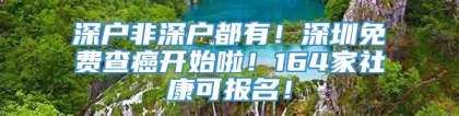 深户非深户都有！深圳免费查癌开始啦！164家社康可报名！