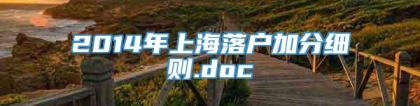 2014年上海落户加分细则.doc