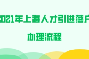 2021年上海人才引进落户办理流程,附申办材料!