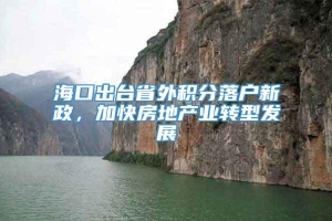 海口出台省外积分落户新政，加快房地产业转型发展