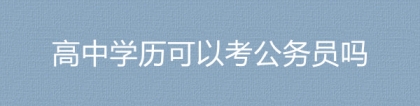 2023国考上海市宝山区国家税务局高中学历可以考公务员吗