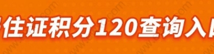 2022上海初升高升学率低，只有30%居住证120积分的外地人能中考！