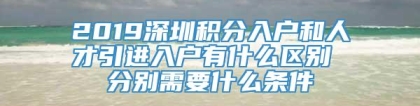 2019深圳积分入户和人才引进入户有什么区别 分别需要什么条件