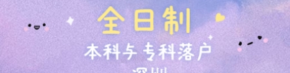 全日制本科生和大专生可以直接落户深圳吗？