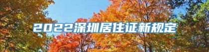 2022深圳居住证新规定