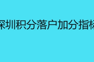 深圳积分落户加分指标