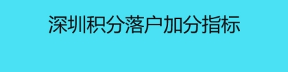 深圳积分落户加分指标