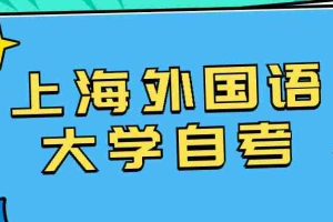 2022年上海外国语大学自考毕业申请通知