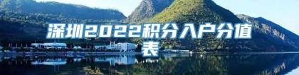 深圳2022积分入户分值表