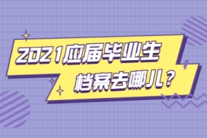 2021年应届毕业生深圳落户后档案派遣指南与接收流程：定向生、委培生