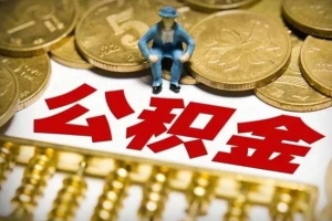 2019年深圳公积金新政：7月1日起缴费基数和缴费比例调整