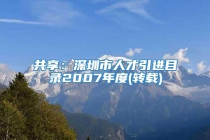 共享：深圳市人才引进目录2007年度(转载)