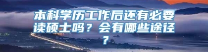 本科学历工作后还有必要读硕士吗？会有哪些途径？