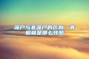 深户与非深户的区别，真相就是那么残酷