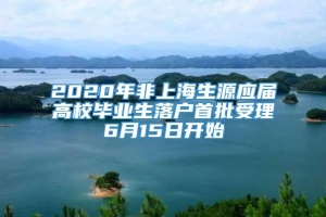 2020年非上海生源应届高校毕业生落户首批受理6月15日开始