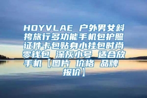 HOYVLAE 户外男女斜挎旅行多功能手机包护照证件卡包贴身小挂包时尚零钱包 深灰小号 适合放手机【图片 价格 品牌 报价】