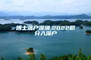 博士落户深圳,2022积分入深户