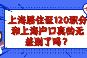 2021上海居住证120积分和上海沪籍已经无差别了？真的吗？