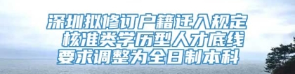 深圳拟修订户籍迁入规定 核准类学历型人才底线要求调整为全日制本科