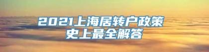 2021上海居转户政策 史上最全解答