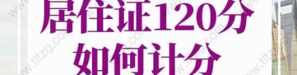 2022上海居住证积分细则，上海居住证120分如何计分？