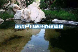 深圳户口随迁办理流程