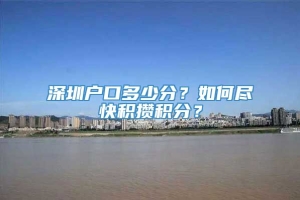 深圳户口多少分？如何尽快积攒积分？