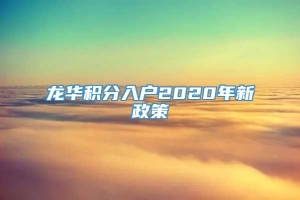 龙华积分入户2020年新政策