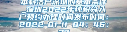 本科落户深圳的基本条件_深圳2022年纯积分入户预约办理时间发布时间：2022-01-11 04：46：27