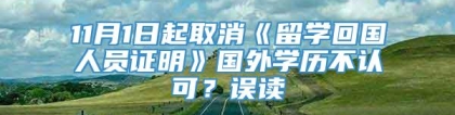 11月1日起取消《留学回国人员证明》国外学历不认可？误读