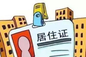 “学位申请一定要居住证吗？”