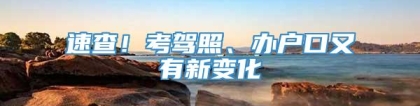 速查！考驾照、办户口又有新变化→