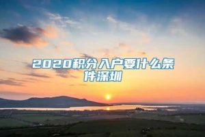 2020积分入户要什么条件深圳