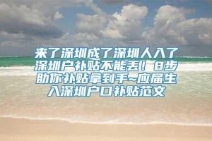 来了深圳成了深圳人入了深圳户补贴不能丢！8步助你补贴拿到手~应届生入深圳户口补贴范文