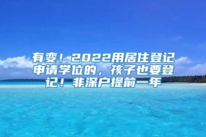 有变！2022用居住登记申请学位的，孩子也要登记！非深户提前一年