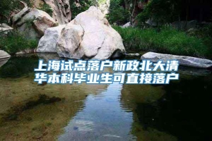 上海试点落户新政北大清华本科毕业生可直接落户