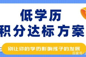 初中起点学历？最快4年实现积分达标120分！