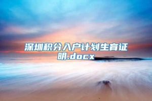 深圳积分入户计划生育证明.docx