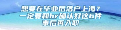 想要在毕业后落户上海？一定要和hr确认好这6件事后再入职